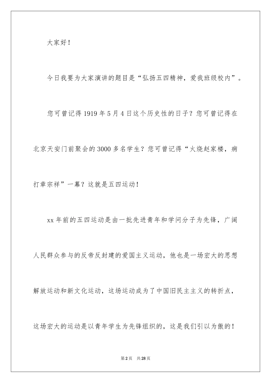 2024五四精神演讲稿_11_第2页