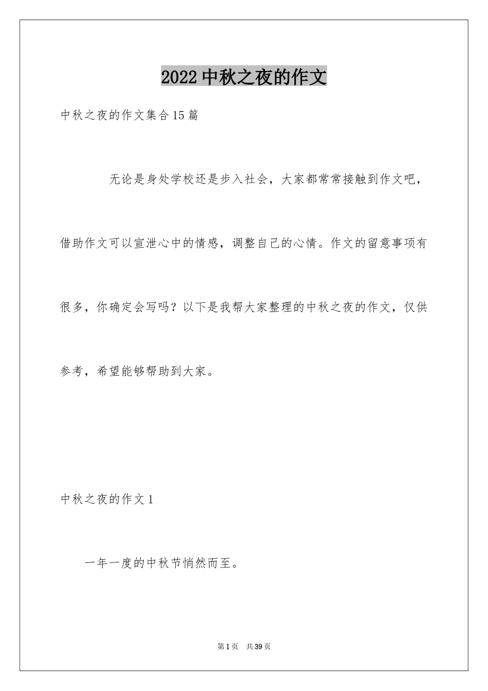 2024中秋之夜的作文_1_第1页