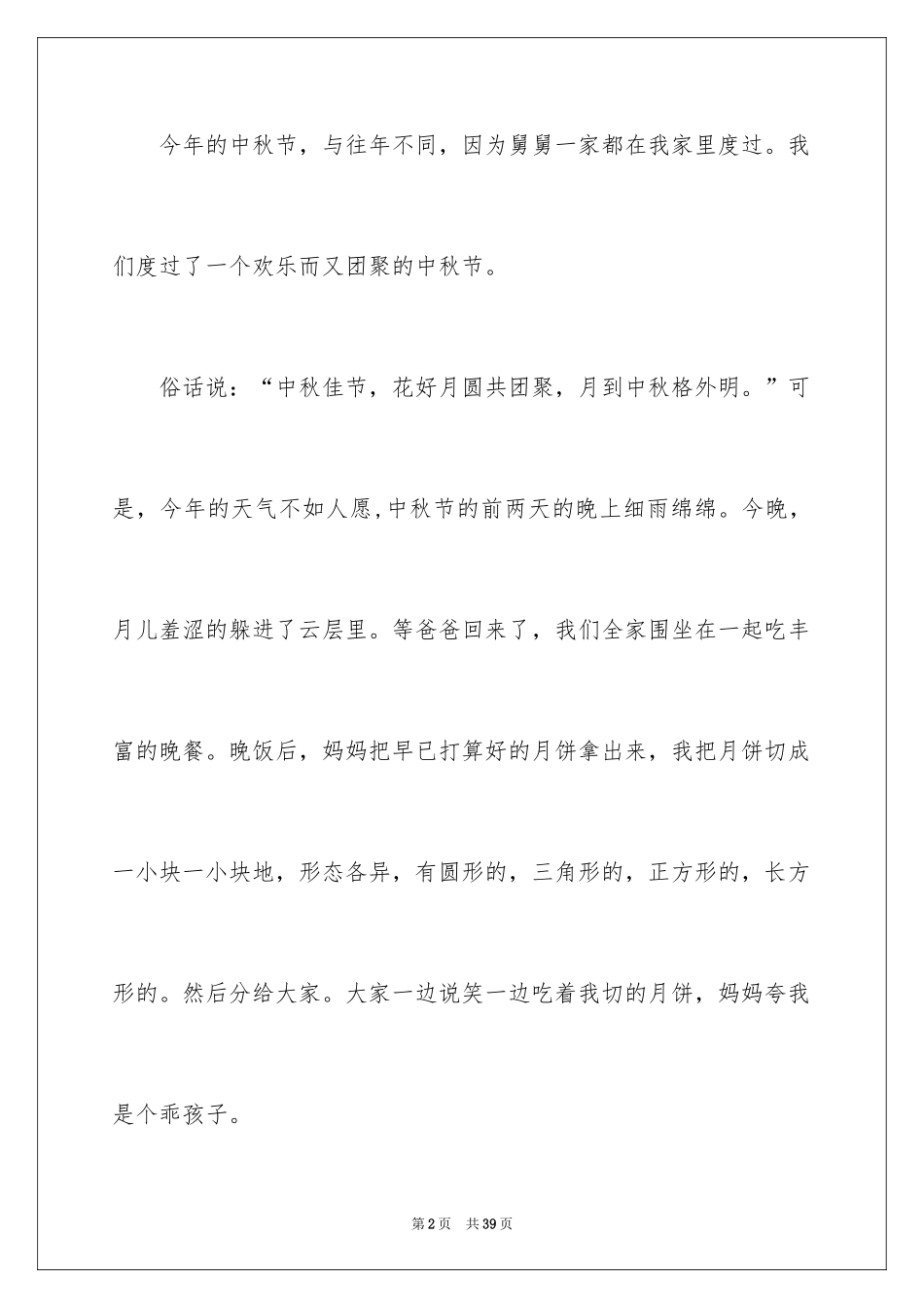 2024中秋之夜的作文_1_第2页