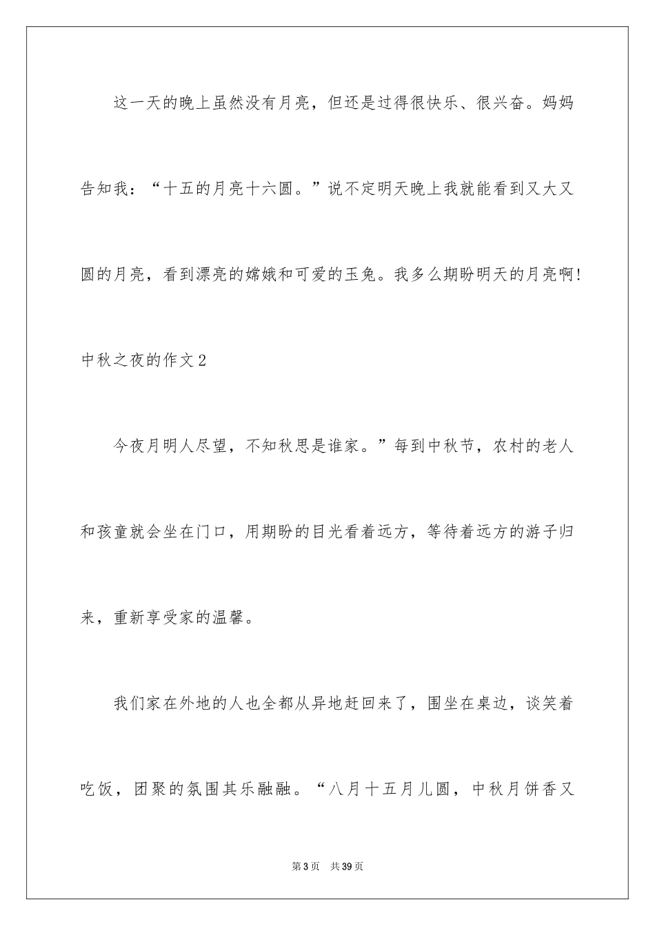 2024中秋之夜的作文_1_第3页
