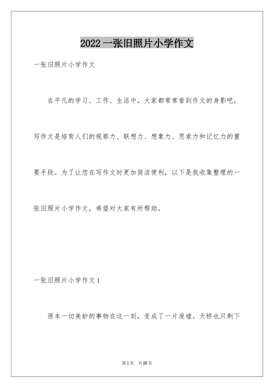 2024一张旧照片小学作文_4_第1页