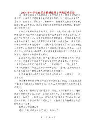 2024年中学社会思品教研组第1学期活动总结