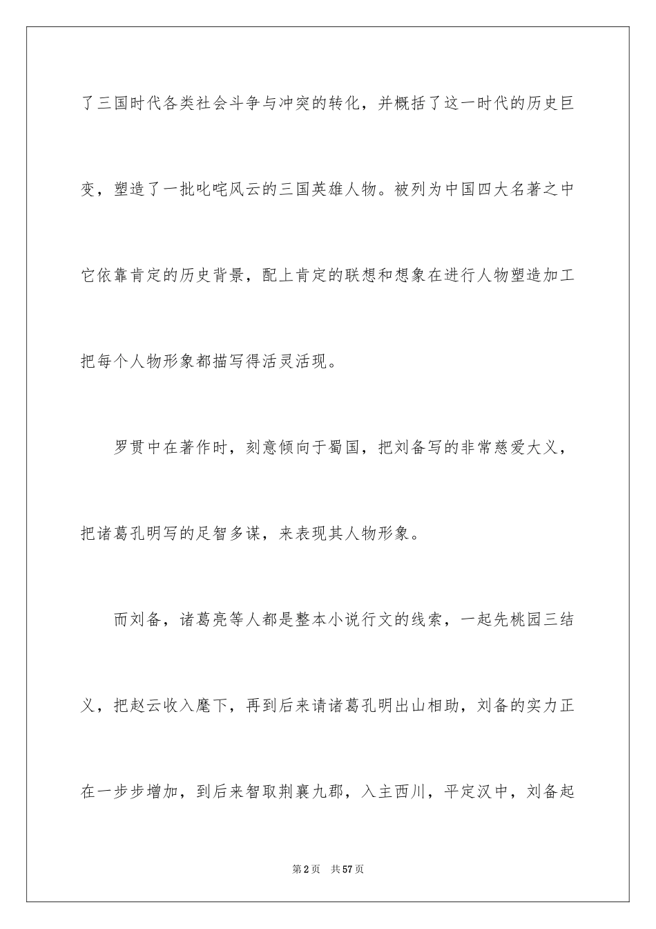 2024三国演义读后感_10_第2页