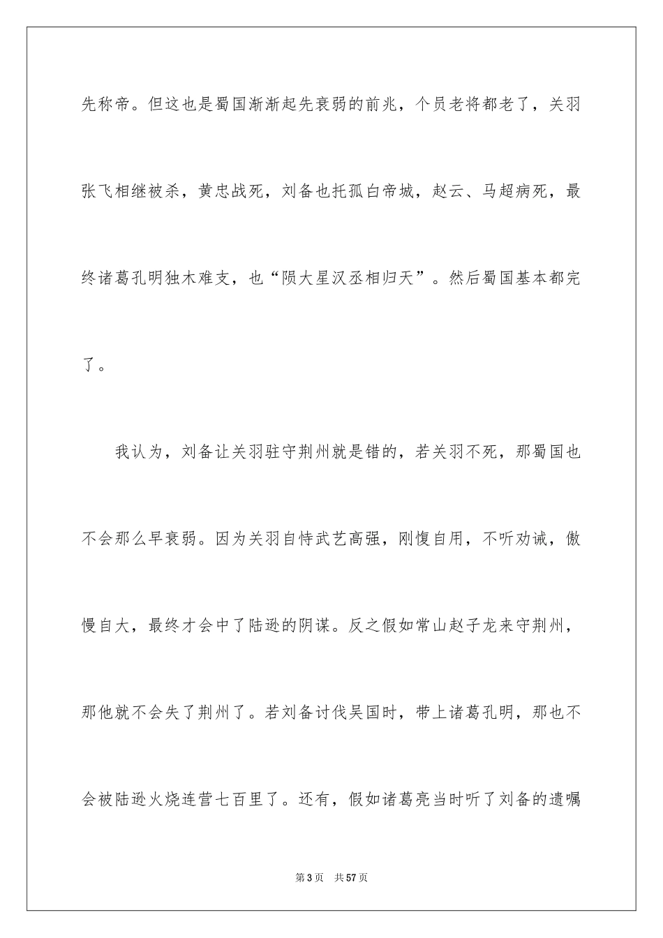 2024三国演义读后感_10_第3页