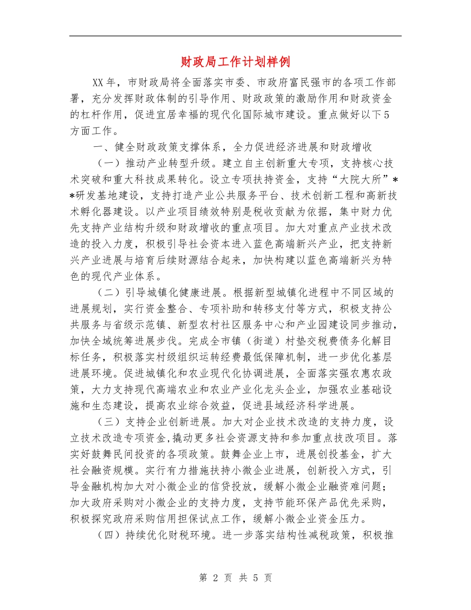 财政局工作计划样例_第2页