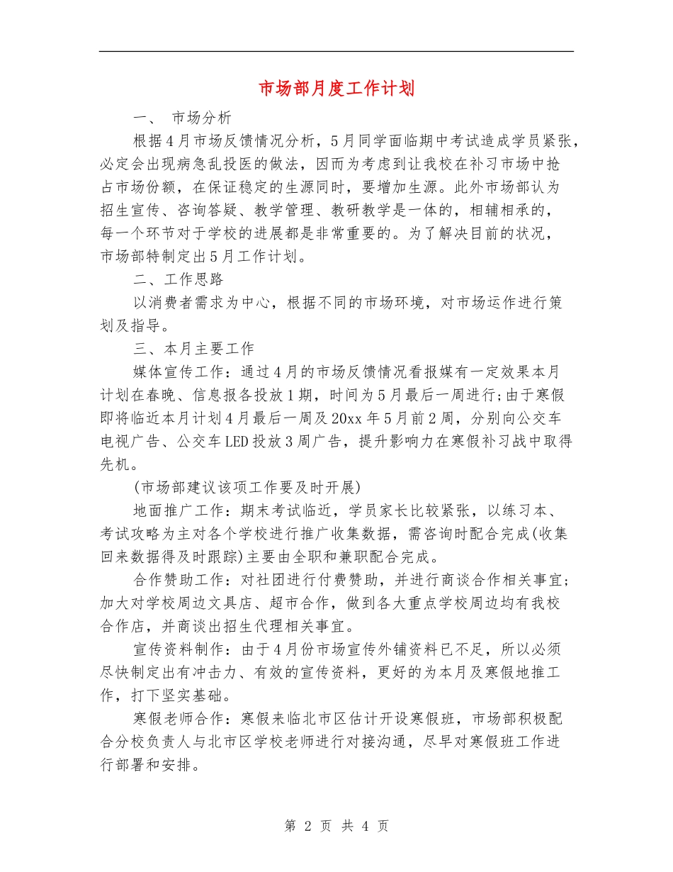 市场部月度工作计划_第2页