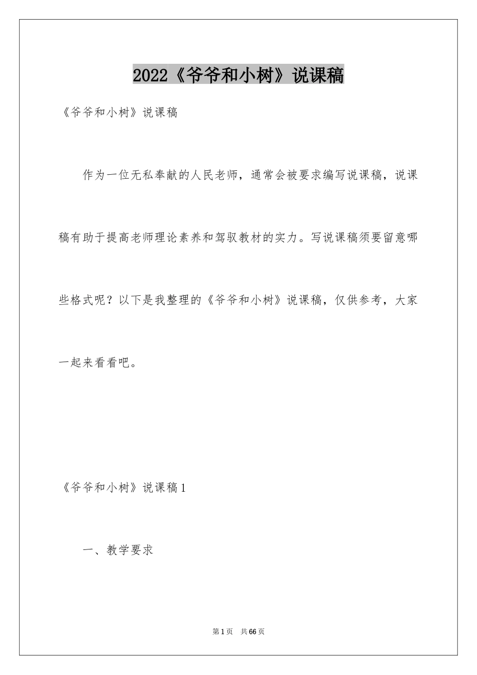 2024《爷爷和小树》说课稿_第1页