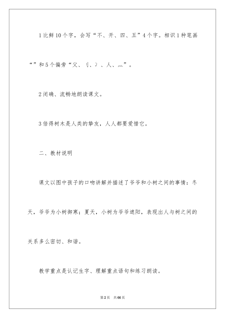 2024《爷爷和小树》说课稿_第2页
