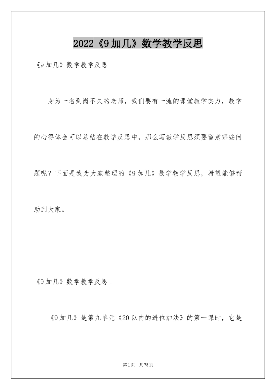 2024《9加几》数学教学反思_第1页