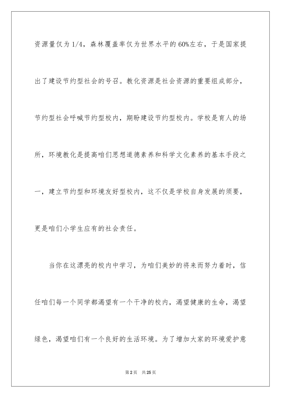 2024保护校园环境的建议书_52_第2页