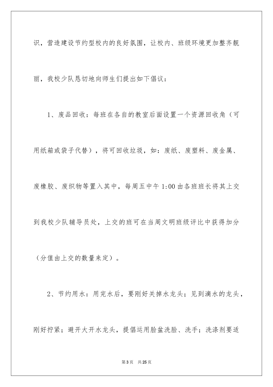 2024保护校园环境的建议书_52_第3页