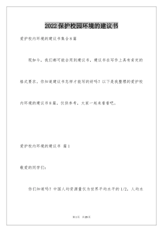 2024保护校园环境的建议书_52