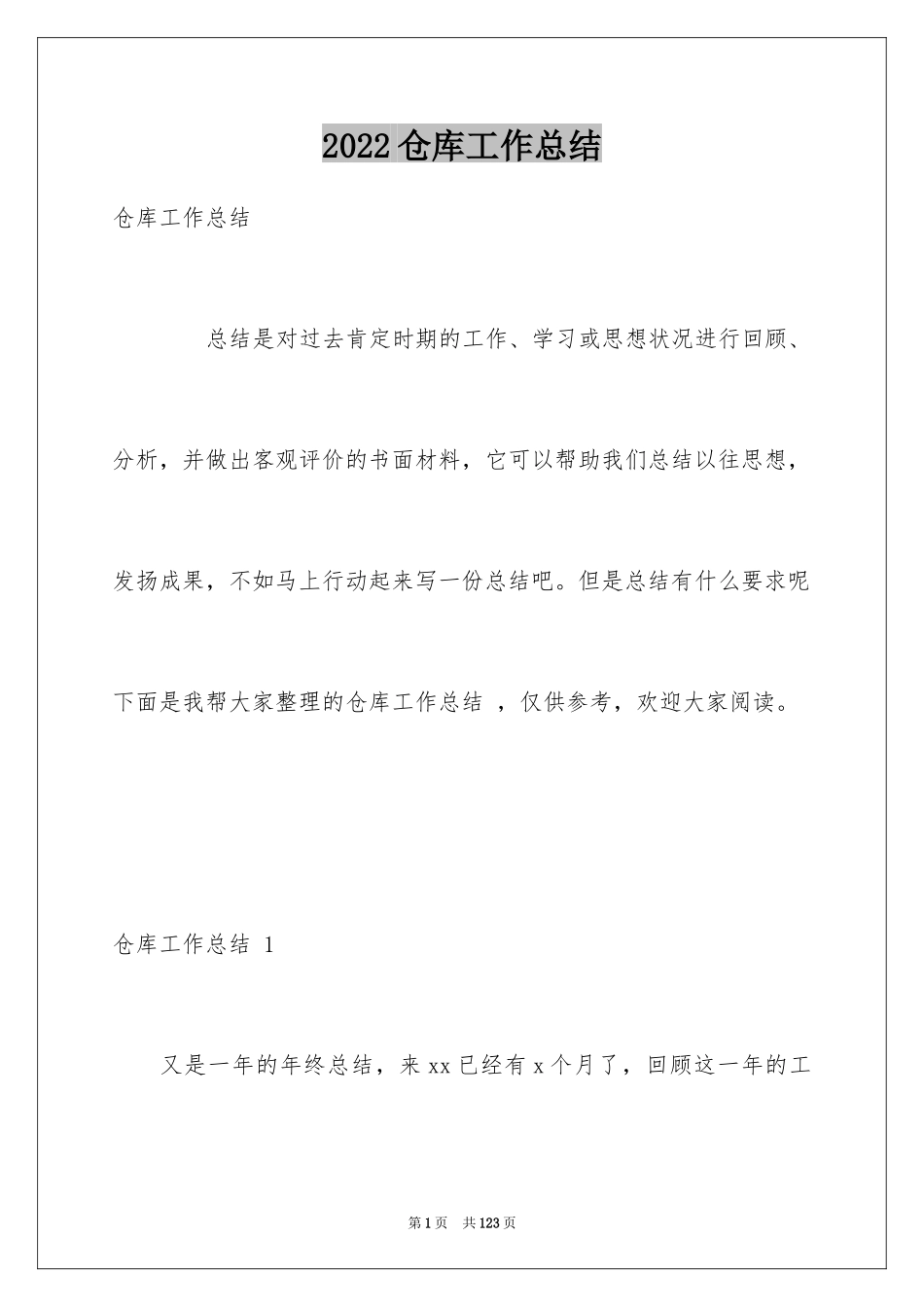 2024仓库工作总结 _第1页