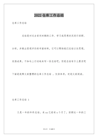 2024仓库工作总结 