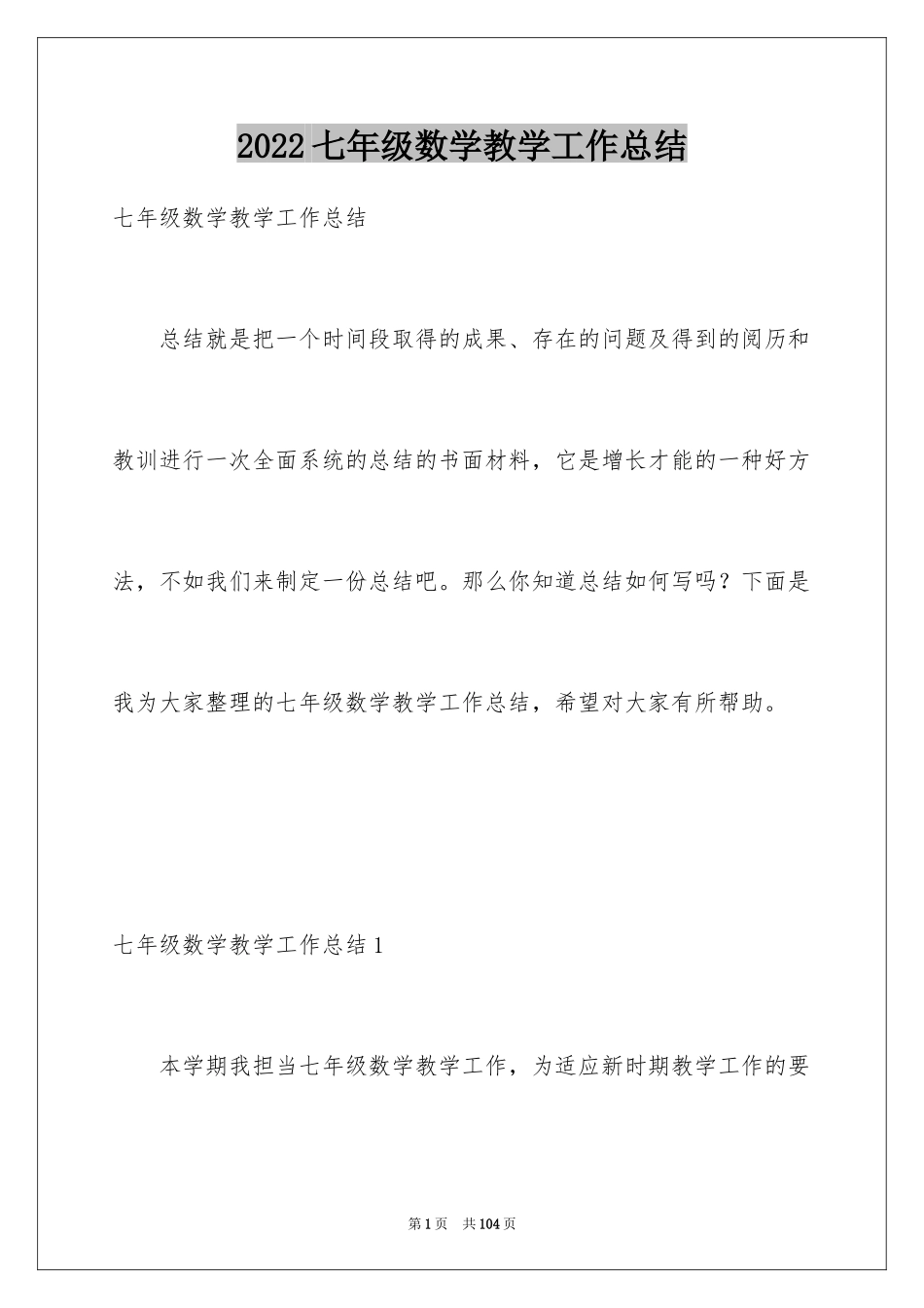 2024七年级数学教学工作总结_20_第1页
