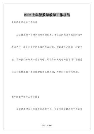 2024七年级数学教学工作总结_20