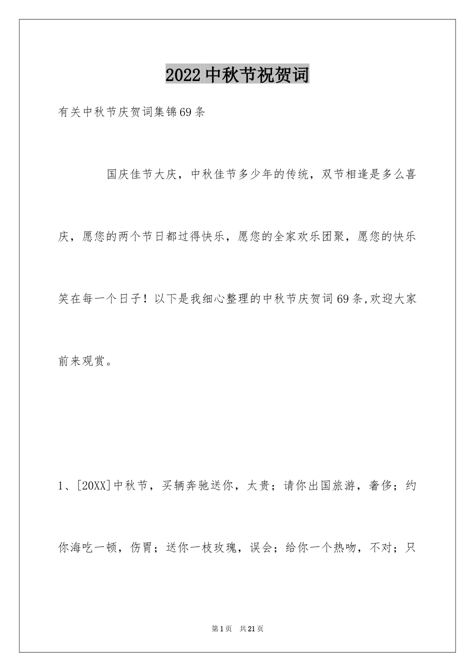 2024中秋节祝贺词_264_第1页