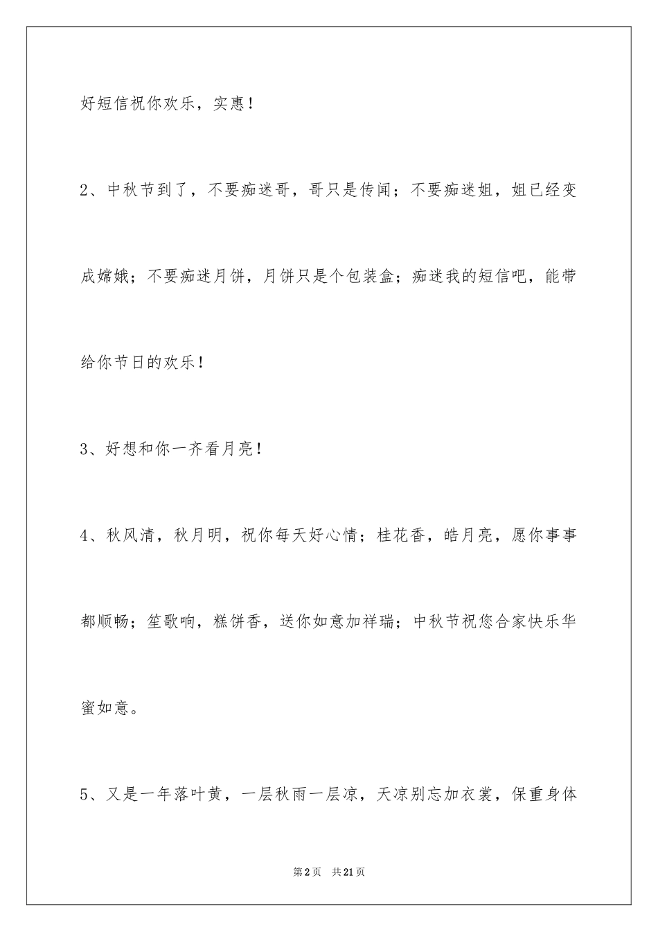 2024中秋节祝贺词_264_第2页