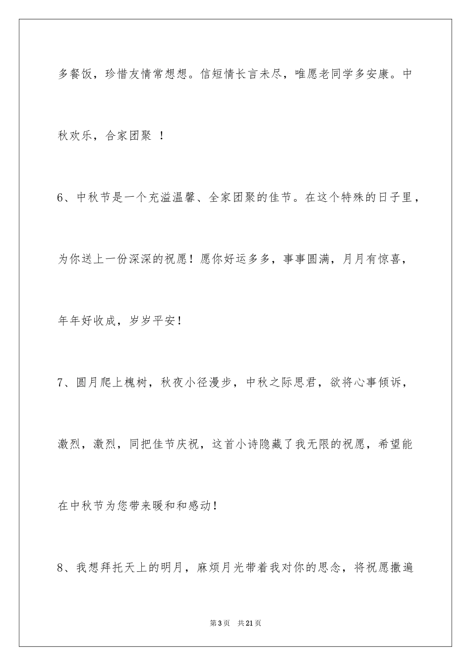 2024中秋节祝贺词_264_第3页