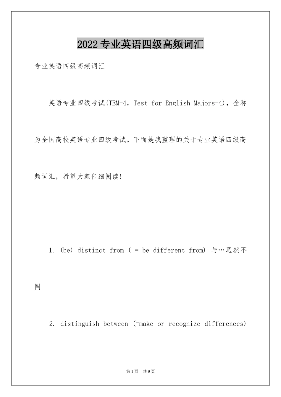 2024专业英语四级高频词汇_第1页