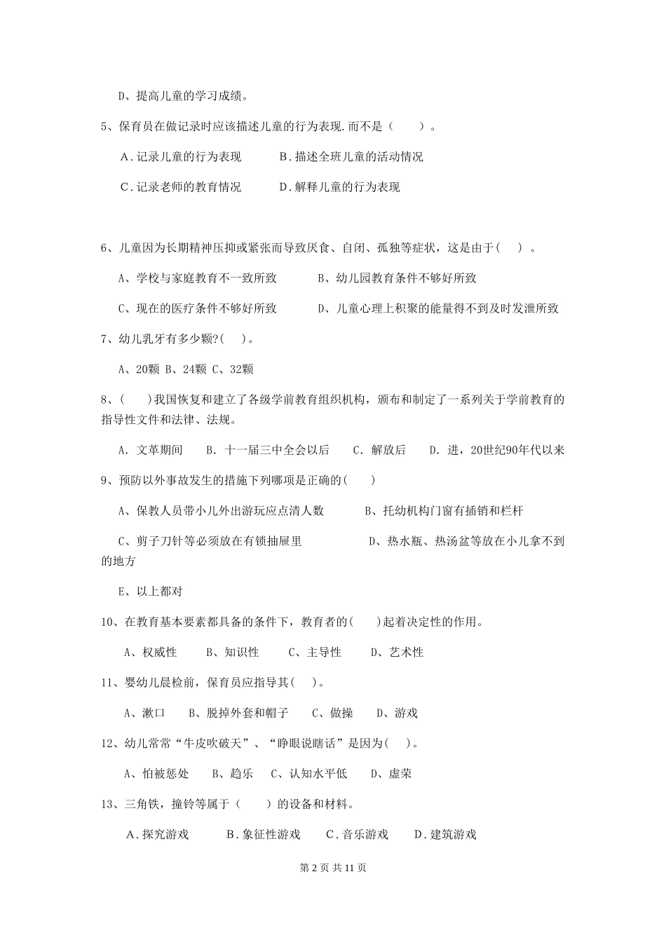 2024-2024年幼儿园学前班保育员能力考试试题试卷(含答案)_第2页