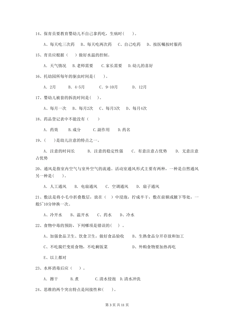 2024-2024年幼儿园学前班保育员能力考试试题试卷(含答案)_第3页