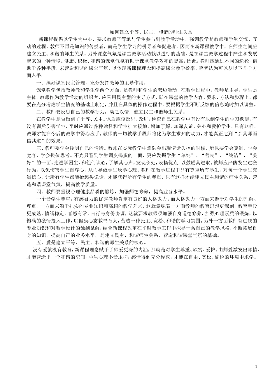 民主和谐的师生关系_第1页