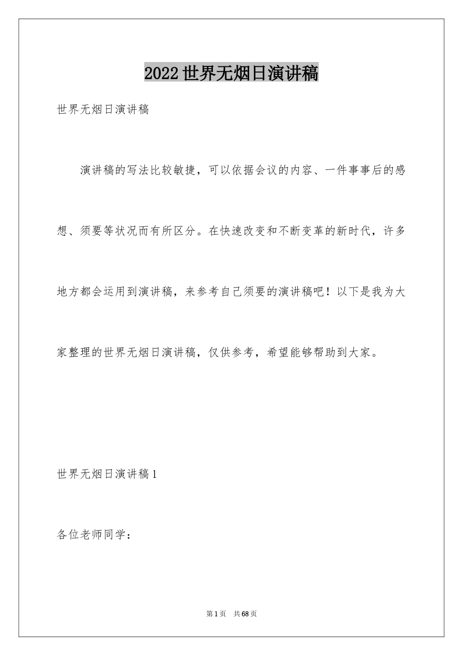 2024世界无烟日演讲稿_13_第1页