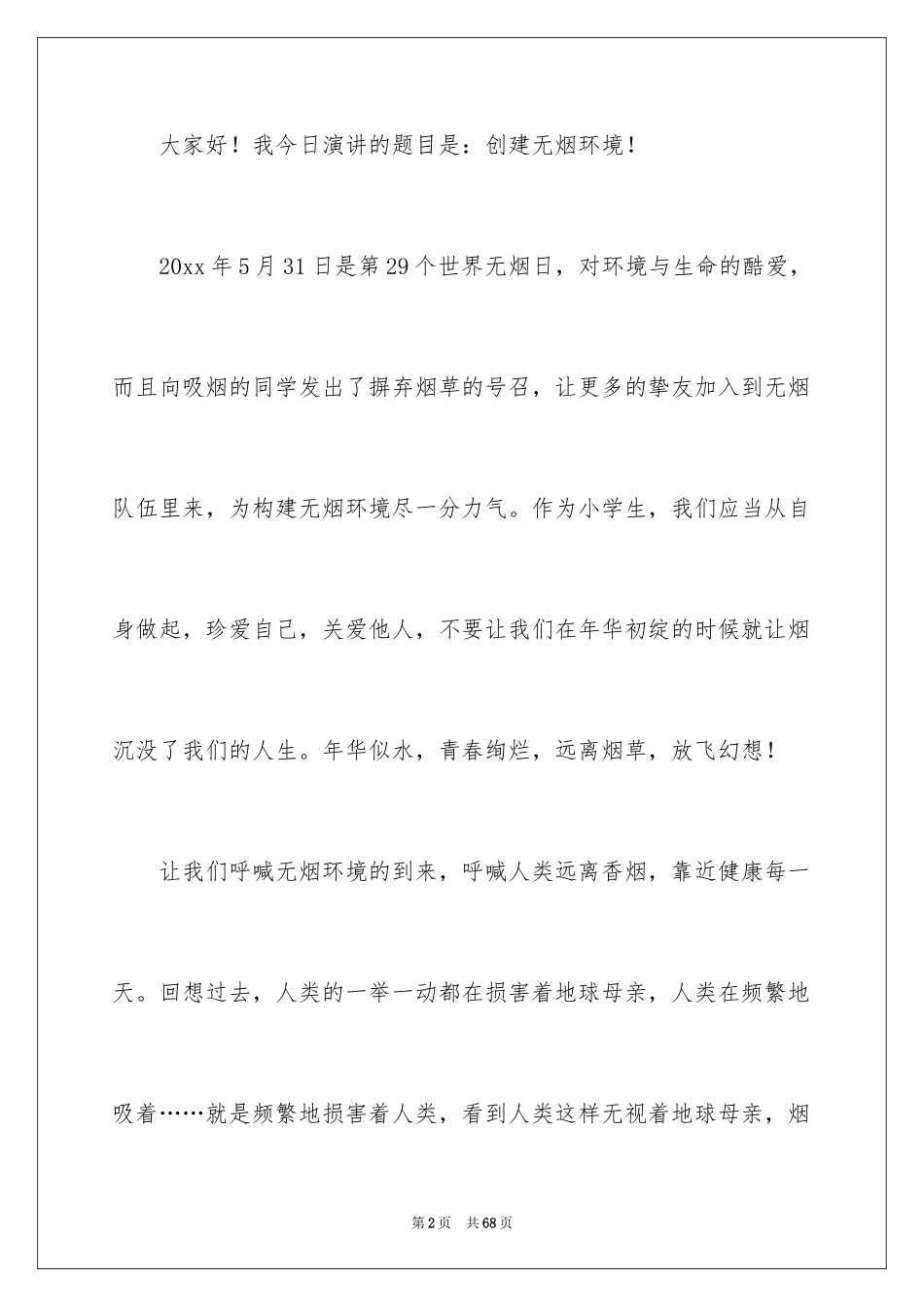 2024世界无烟日演讲稿_13_第2页