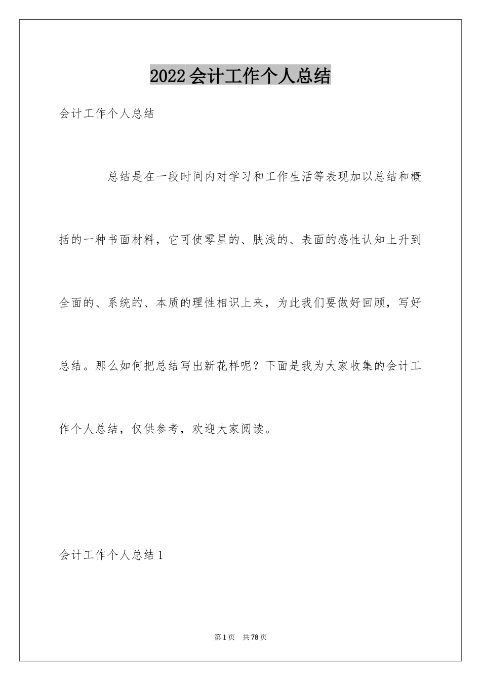 2024会计工作个人总结_1_第1页