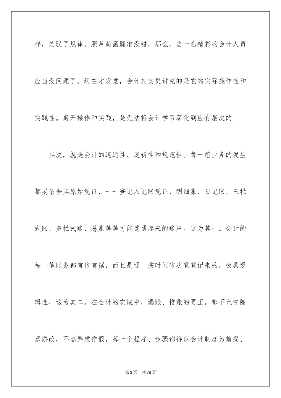 2024会计工作个人总结_1_第3页