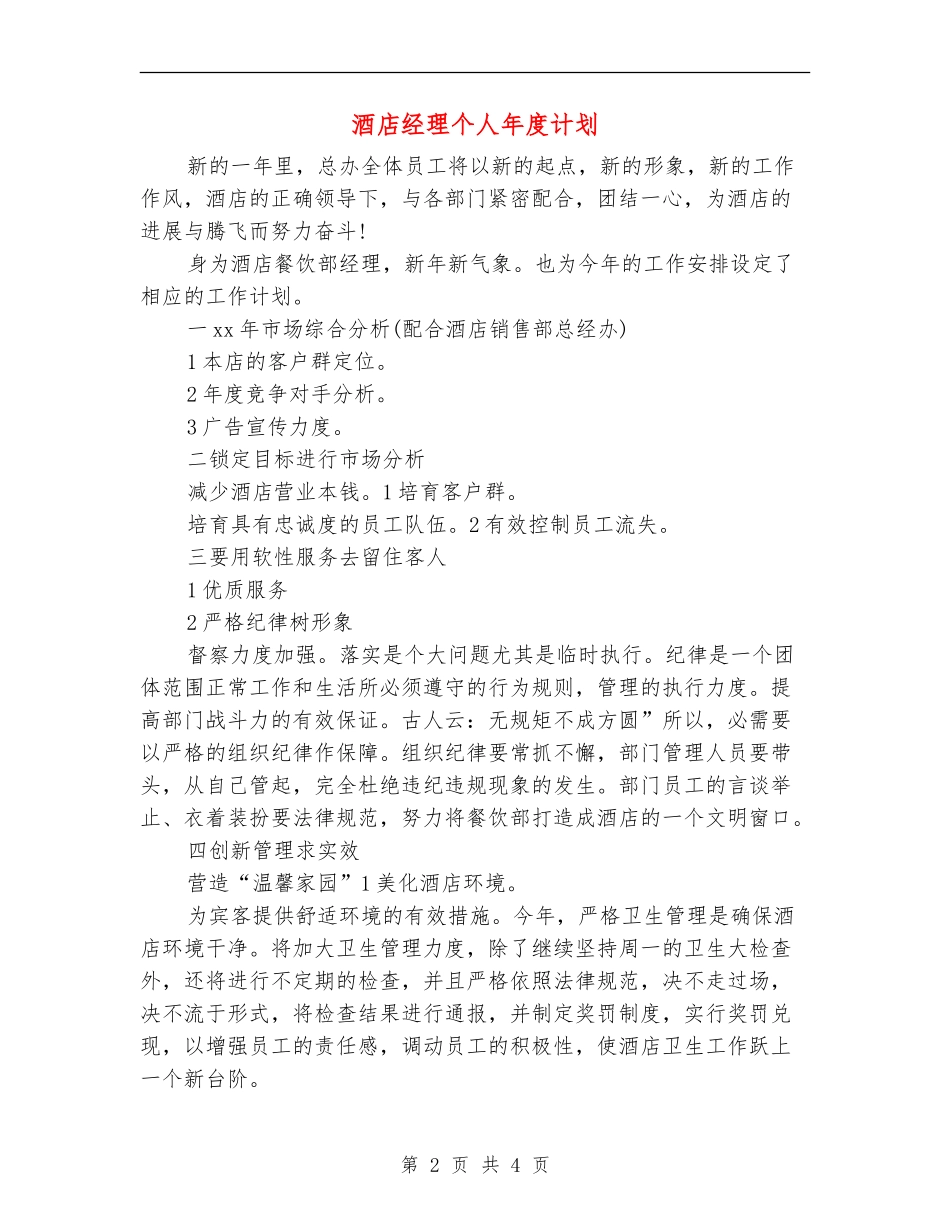 酒店经理个人年度计划_第2页