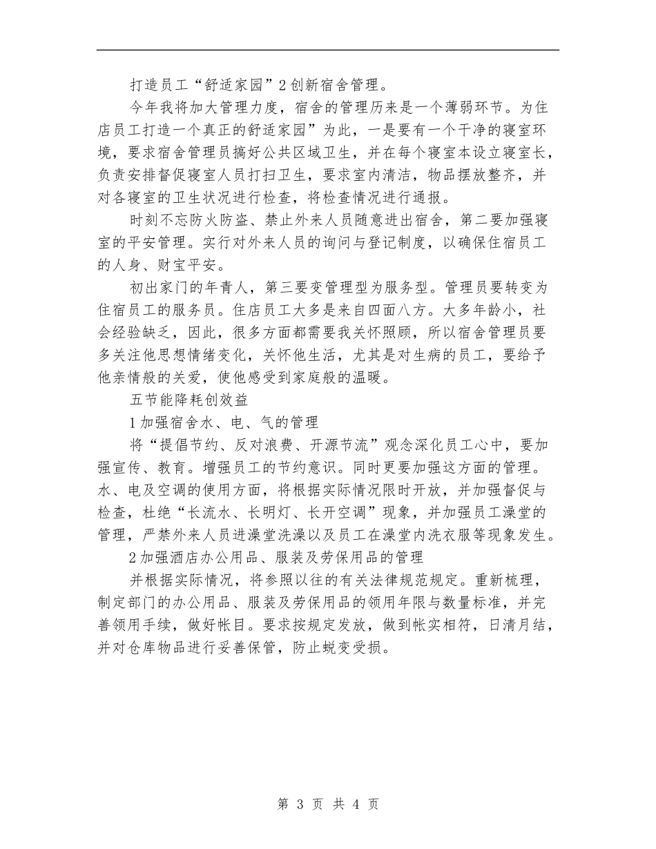 酒店经理个人年度计划_第3页
