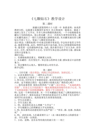 《七颗钻石》教学设计孙美萍