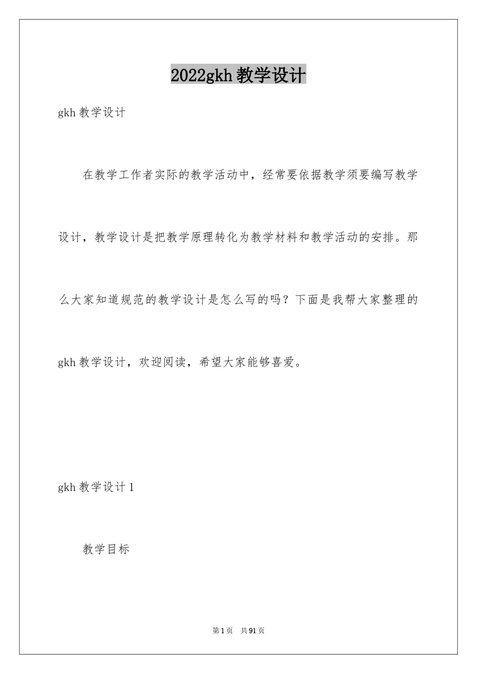 2024gkh教学设计_2_第1页