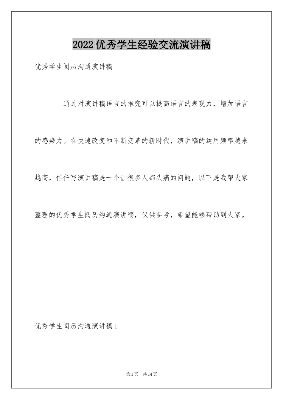 2024优秀学生经验交流演讲稿_第1页