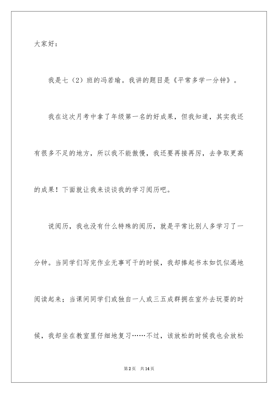 2024优秀学生经验交流演讲稿_第2页