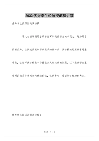 2024优秀学生经验交流演讲稿
