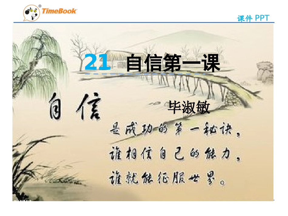 吉林版语文五年级下册《自信第一课》_第3页