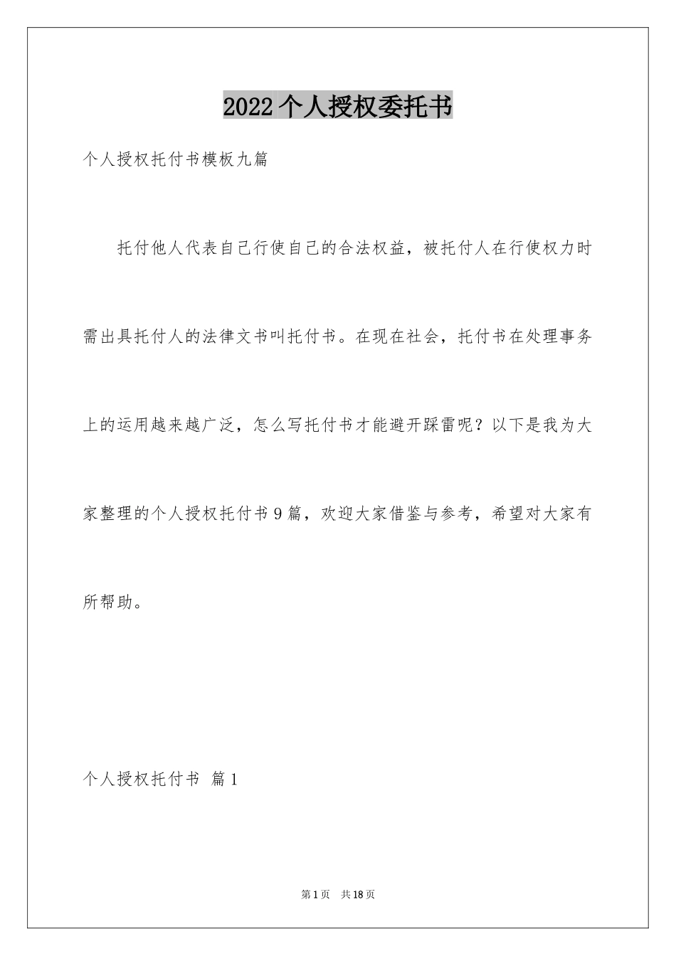 2024个人授权委托书_333_第1页