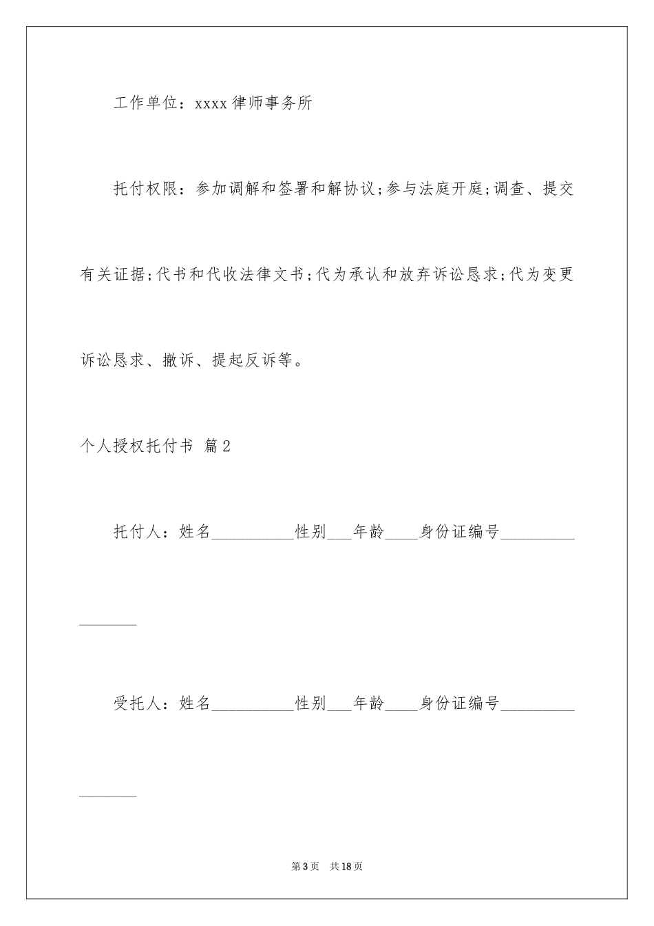 2024个人授权委托书_333_第3页