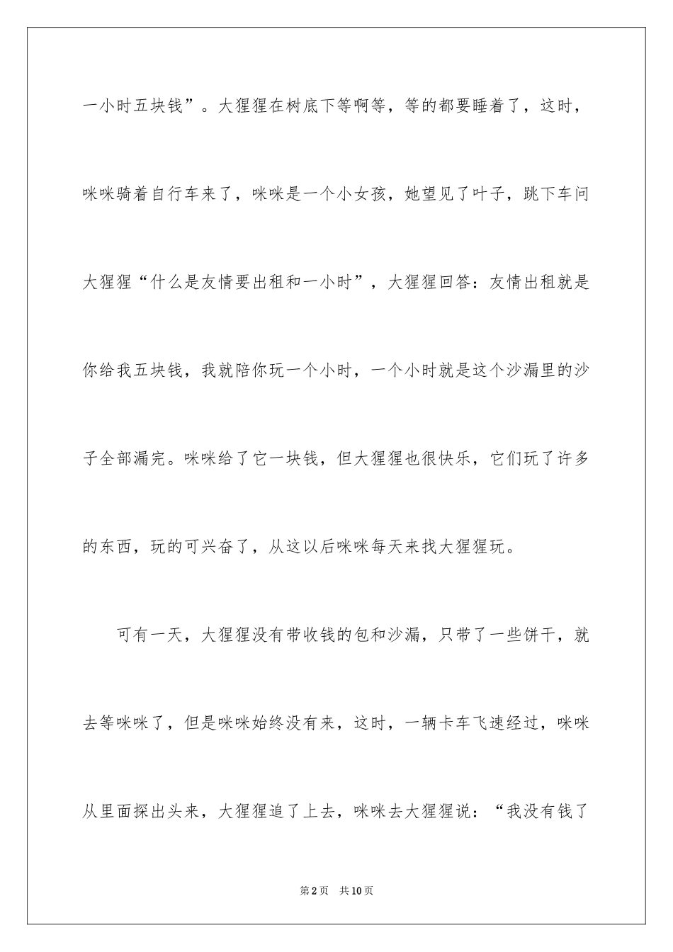 2024《我有友情要出租》读后感_1_第2页