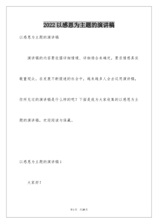 2024以感恩为主题的演讲稿_85