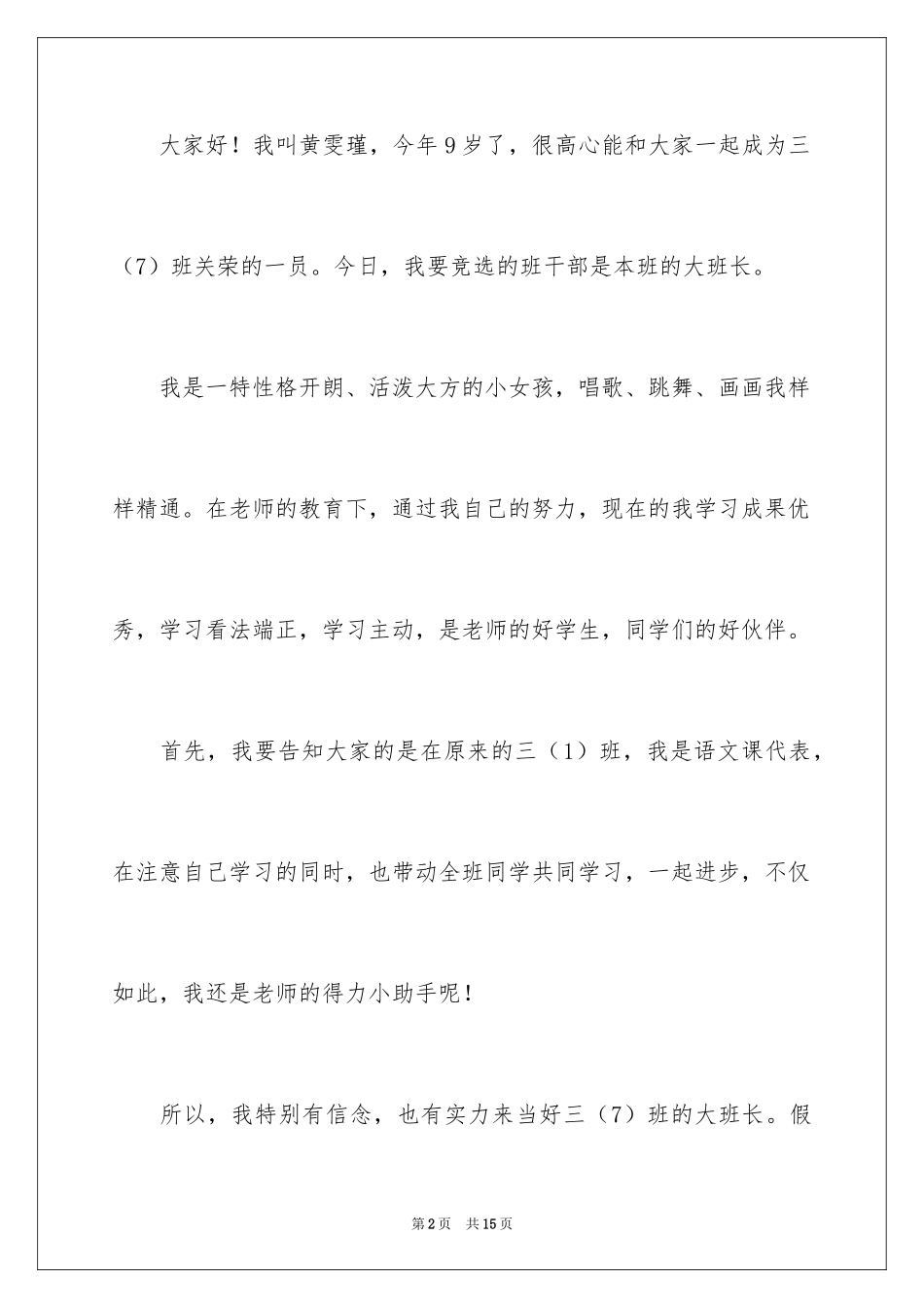 2024三年级竞选班长演讲稿_4_第2页