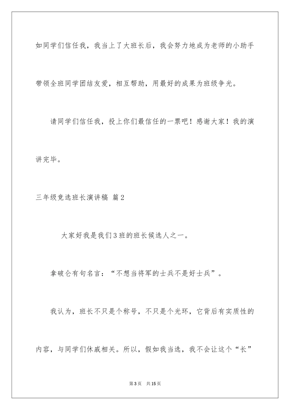2024三年级竞选班长演讲稿_4_第3页