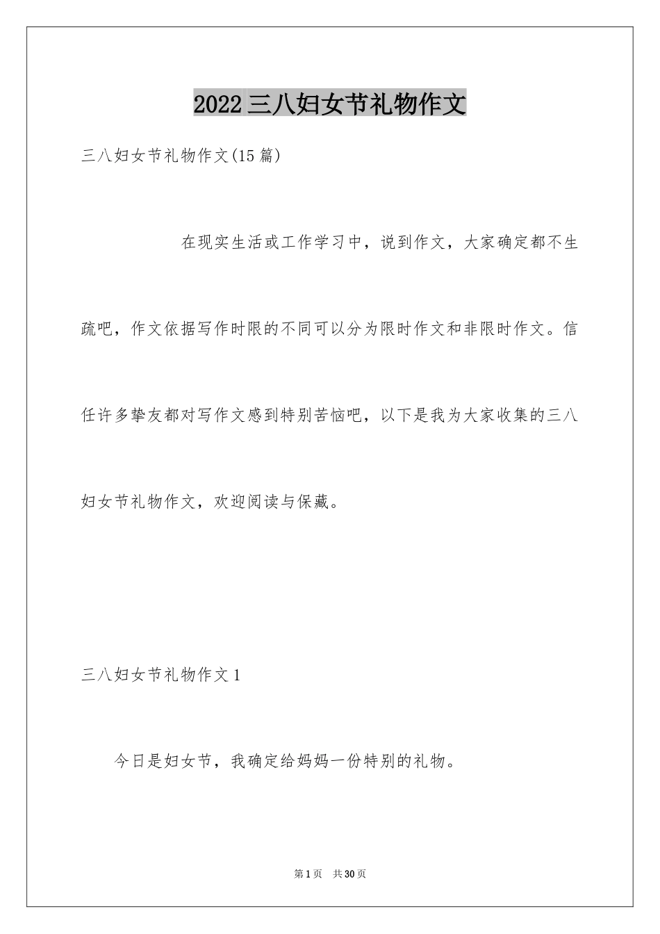 2024三八妇女节礼物作文_第1页