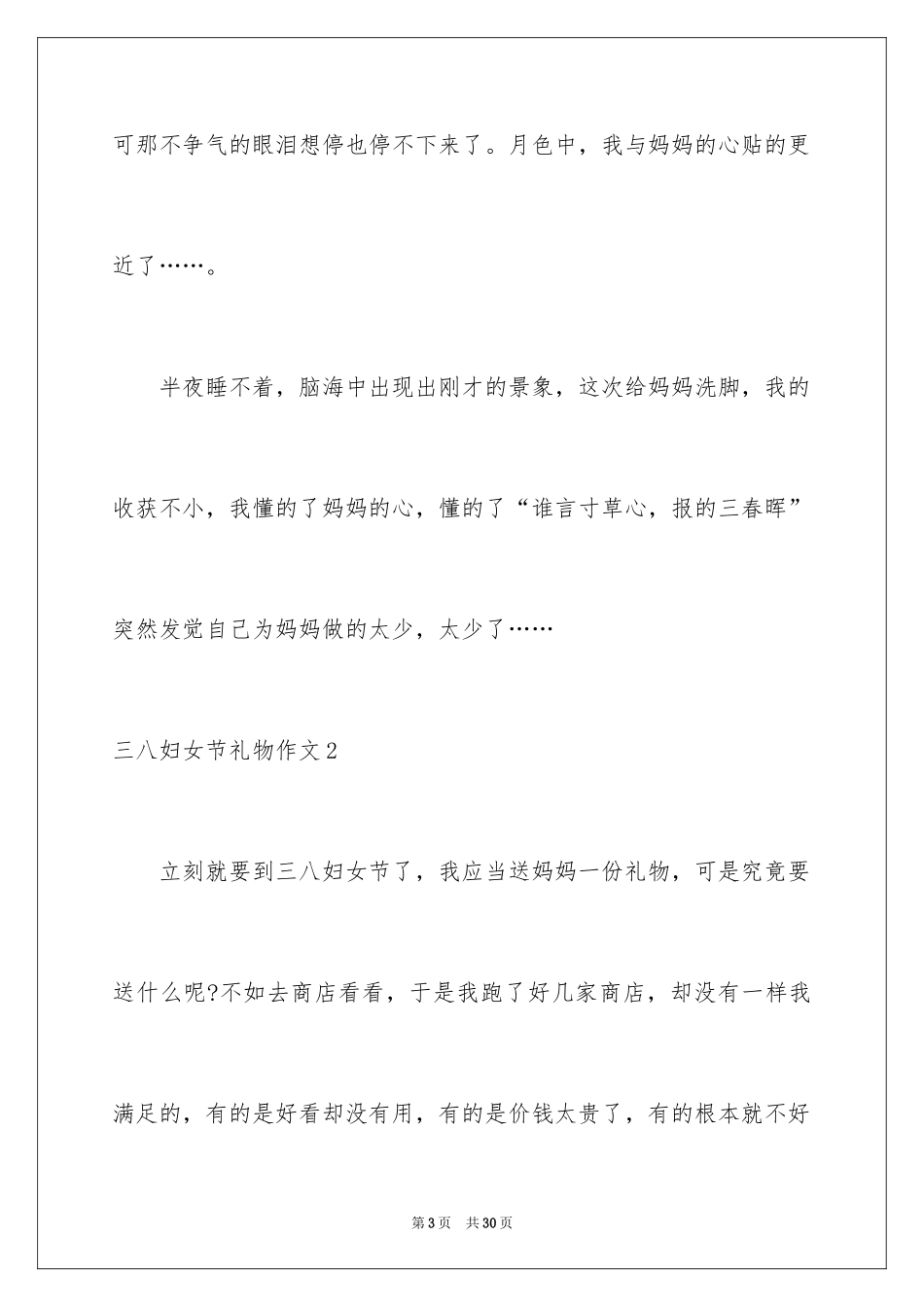 2024三八妇女节礼物作文_第3页