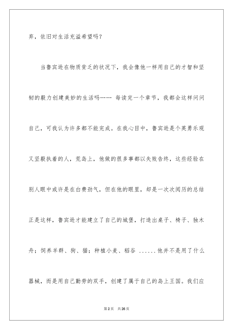 2024《鲁宾逊漂流记》读后感_9_第2页