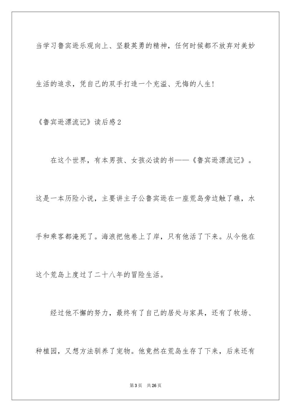 2024《鲁宾逊漂流记》读后感_9_第3页