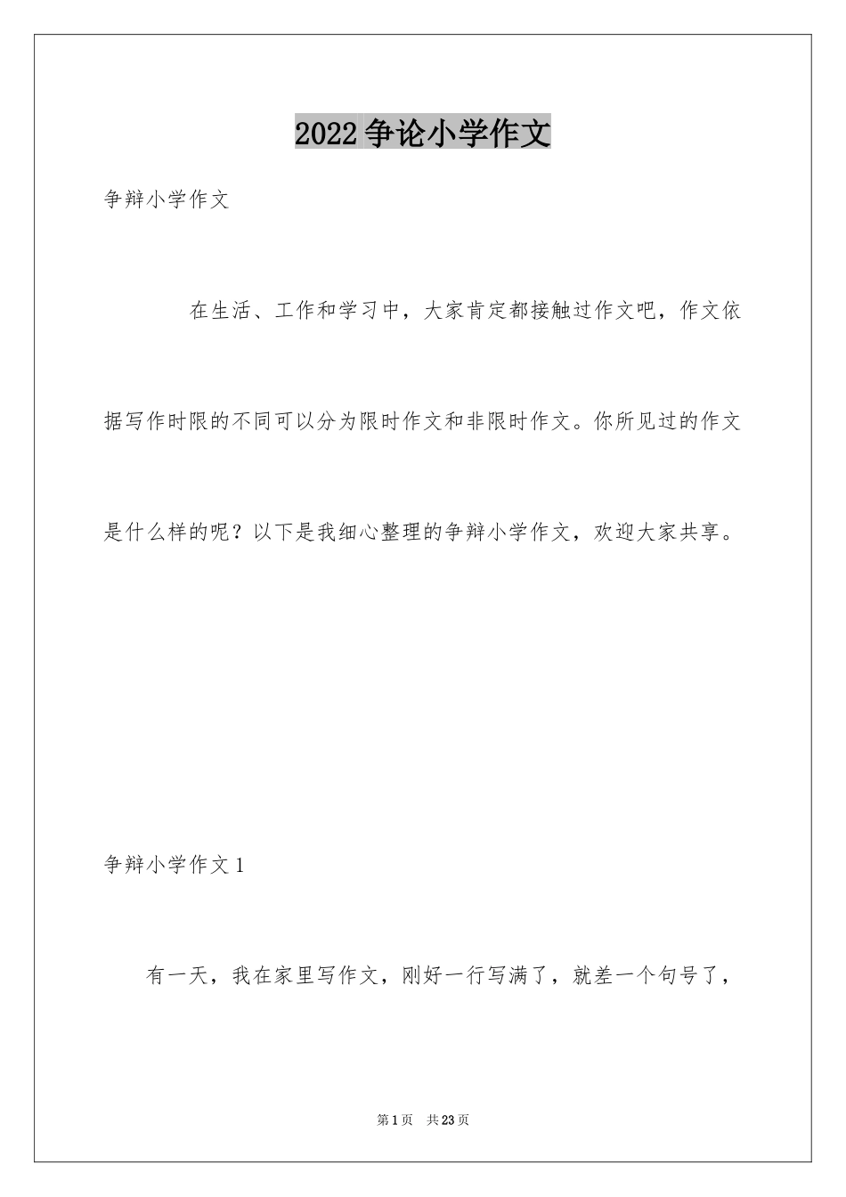 2024争论小学作文_1_第1页